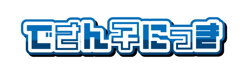 でさん子にっき